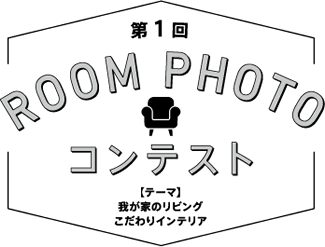 第1回 ROOM PHOTO コンテスト