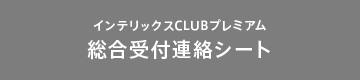 インテリックスCLUBプレミアム 総合受付申込フォーム