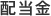 配当金