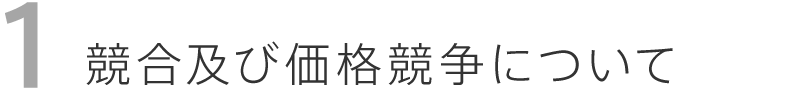 競合及び価格競争について