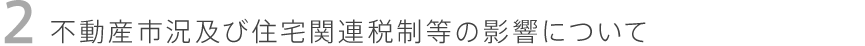 不動産市況及び住宅関連税制等の影響について