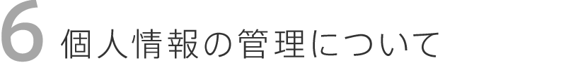 個人情報の管理について