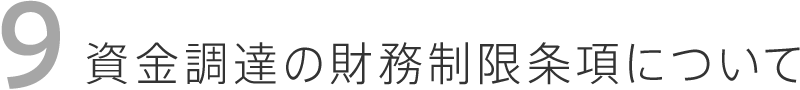 資金調達の財務制限条項について