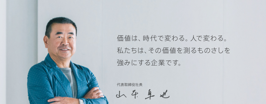 私たちと一緒に「測る」にこだわってみませんか