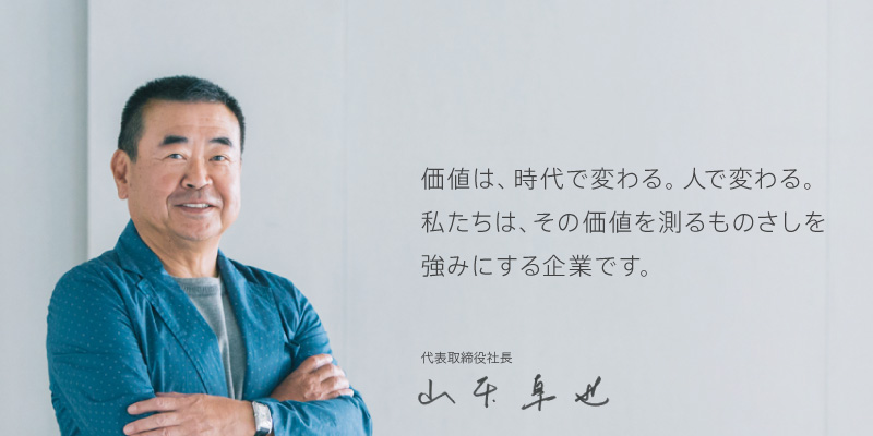 私たちと一緒に「測る」にこだわってみませんか