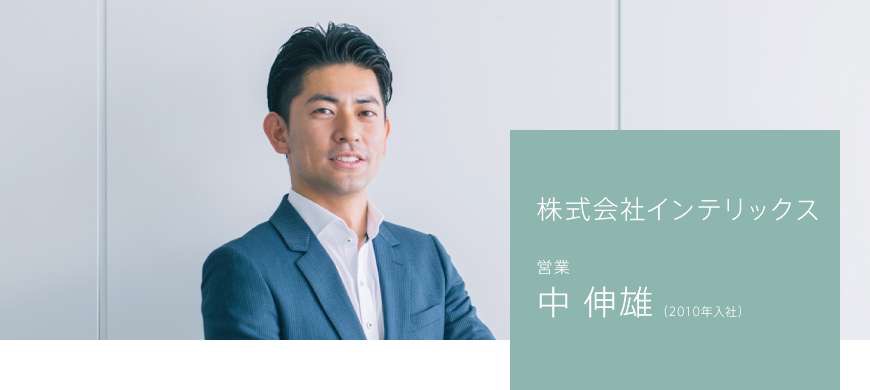 株式会社インテリックス 渋谷第二営業部 中 伸雄(2010年入社)