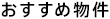 おすすめ物件