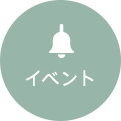 イベント