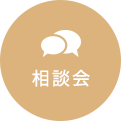 相談会