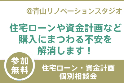 【個別相談会】
住宅ローンや資金計画など購入にまつわる不安を解消します!