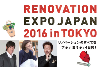 リノベーションEXPO 2016@青山スパイラルホール
9/22(木・祝)~25日(日)