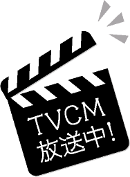 TVCM放送中！