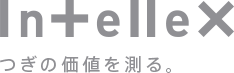 intellex　つぎの価値を測る。