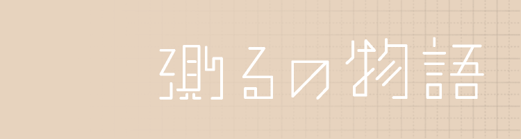 測るの物語