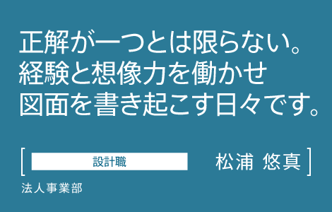 設計職　インテリックス　法人事業部　松浦 悠真