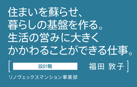 設計職　インテリックス　リノヴェックスマンション事業部　福田 敦子