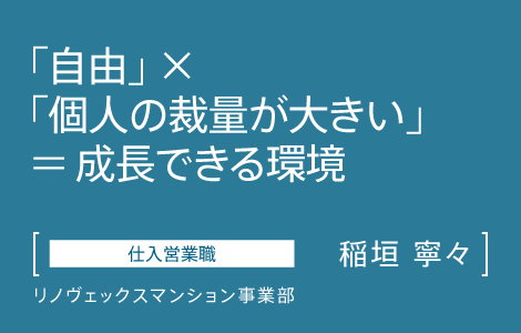 仕入営業職　インテリックス　リノヴェックスマンション事業部　稲垣 寧々