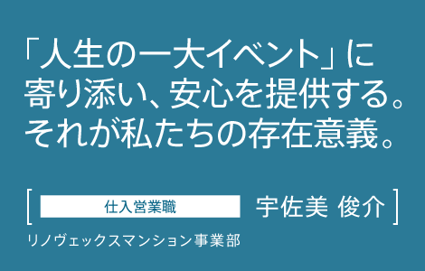 仕入営業職　インテリックス　リノヴェックスマンション事業部　宇佐美 俊介