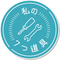 私の7つ道具