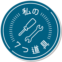 私の7つ道具