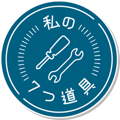 私の7つ道具