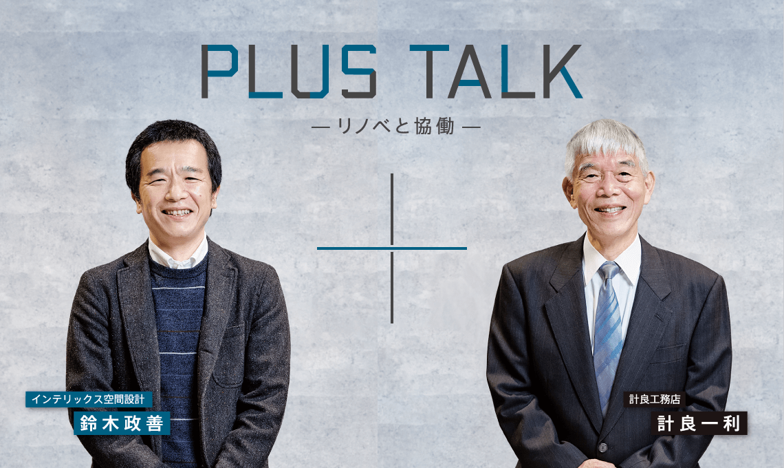 PLUS TALK -リノベと協働-