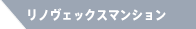 リノヴェックスマンション