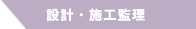 設計・施工監理