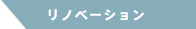 リノベーション