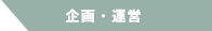 企画・運営
