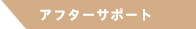 アフターサポート