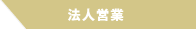 法人営業