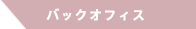 バックオフィス