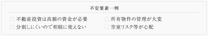 不動産投資は高額の資金が必要分割しにくいので相続に使えない 所有物件の管理が大変空室リスク等が心配