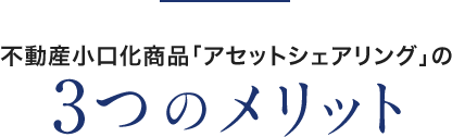 不動産小口化商品「アセットシェアリング」の3つのメリット