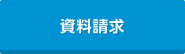 資料請求（無料）