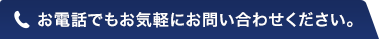 お電話でもお気軽にお問い合わせください。