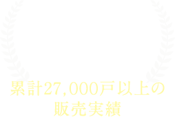 実績 累計２２,０００戸以上の販売実績