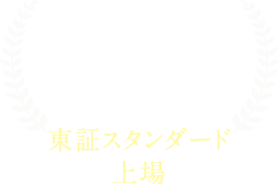 信頼 ２０１６年６月東証スタンダード指定替え