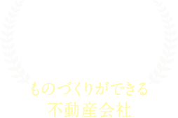 特色 ものづくりができる不動産会社