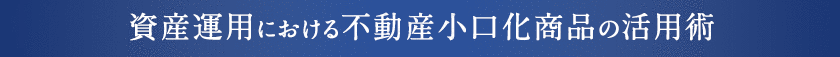 資産運用における不動産小口化商品の活用術