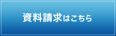 資料請求はこちら