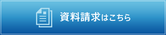 資料請求はこちら