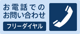 お電話でのお問い合わせ フリーダイヤル