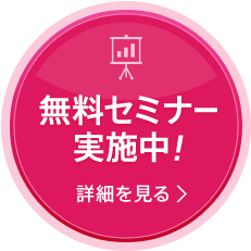 無料セミナー実施中！ 詳細を見る