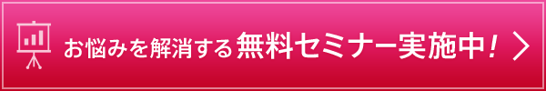 無料セミナー実施中！ 詳細を見る