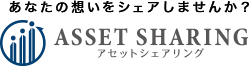 あなたの想いをシェアしませんか？ アセットシェアリング