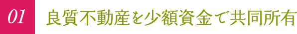 01 良質不動産を少額資金で共同所有