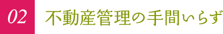 02 不動産管理の手間いらず