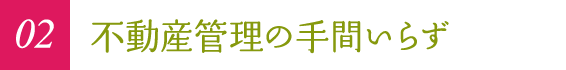 02 不動産管理の手間いらず